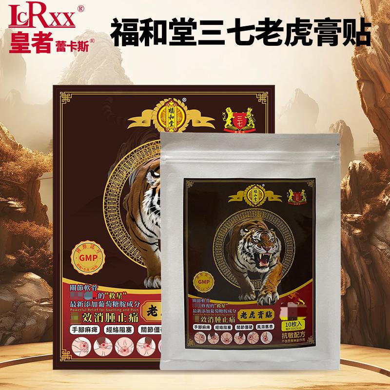 福和堂三七老虎膏貼大（10cm×15cm）