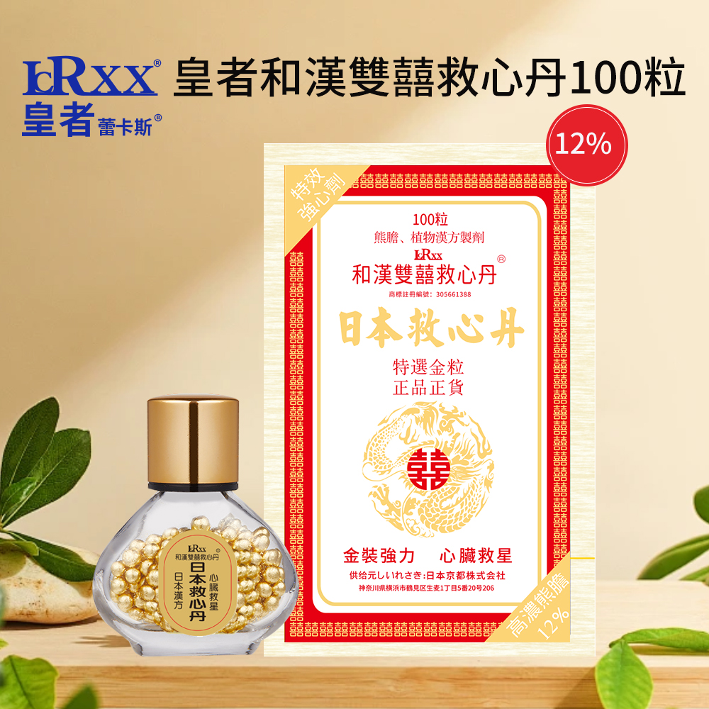 皇者12%和漢雙囍救心丹 100粒