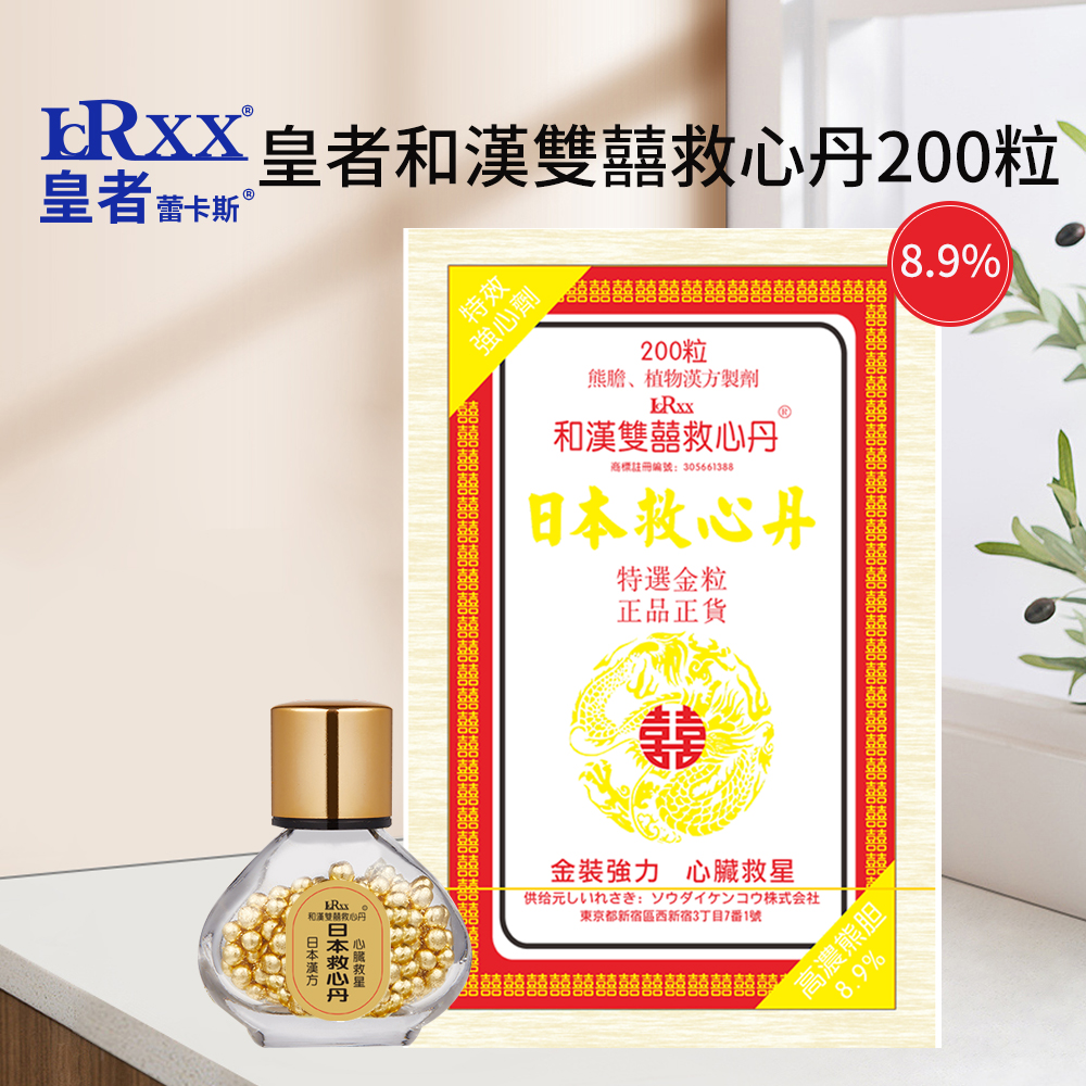 皇者8.9%和漢雙囍救心丹 200粒