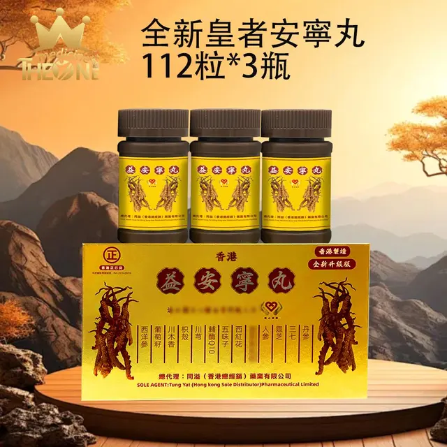 全新皇者安寧丸112粒*3瓶