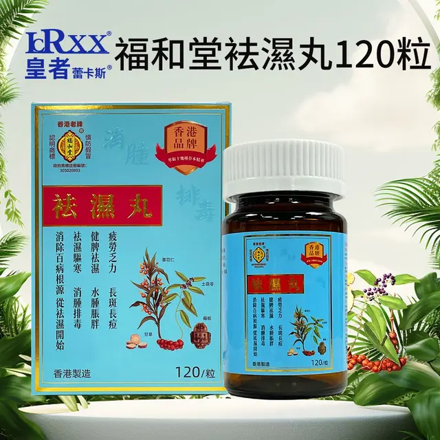 福和堂祛濕丸120粒