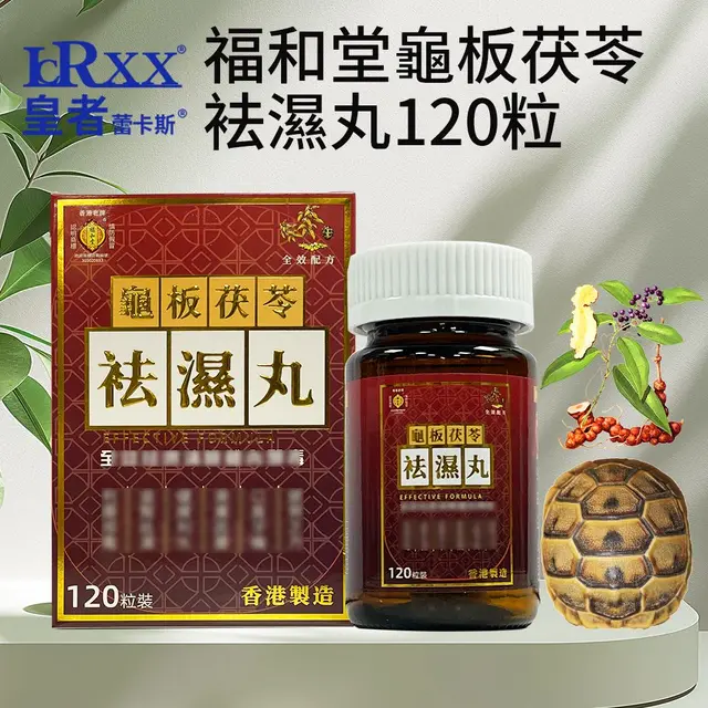福和堂龜板茯苓袪濕丸120粒
