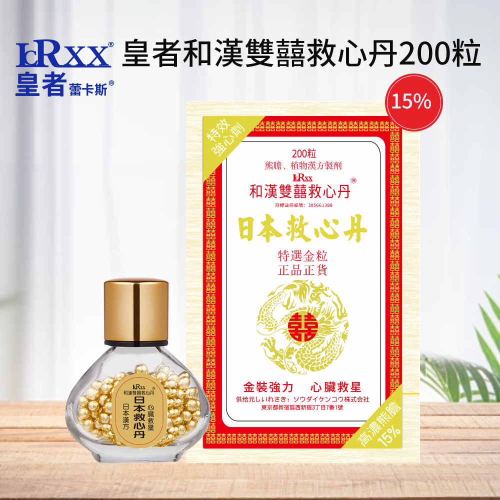 皇者15%和漢雙囍救心丹 200粒