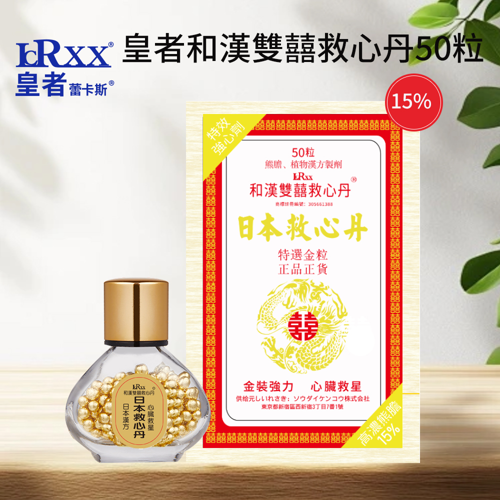 皇者15%和漢雙囍救心丹 50粒