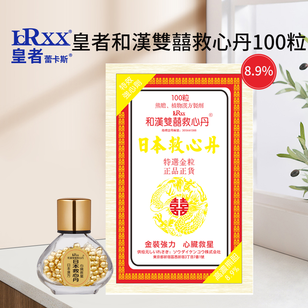 皇者8.9%和漢雙囍救心丹 100粒