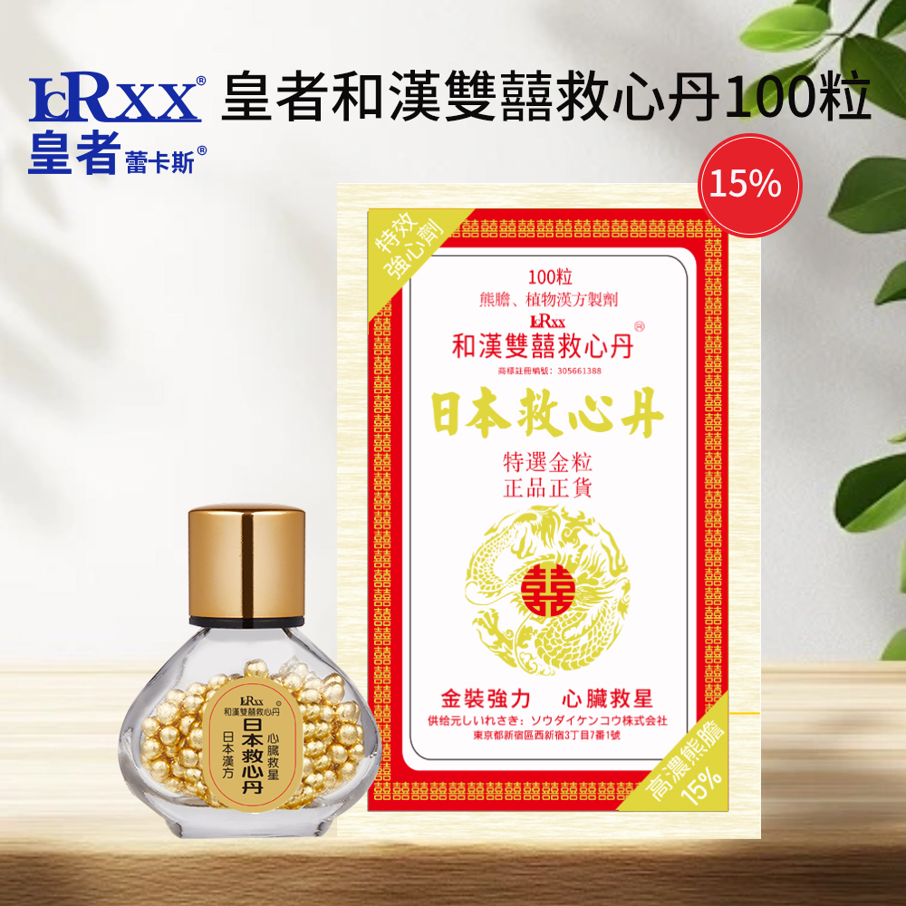 皇者15%和漢雙囍救心丹 100粒
