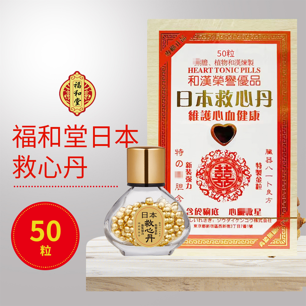福和堂日本救心丹50粒