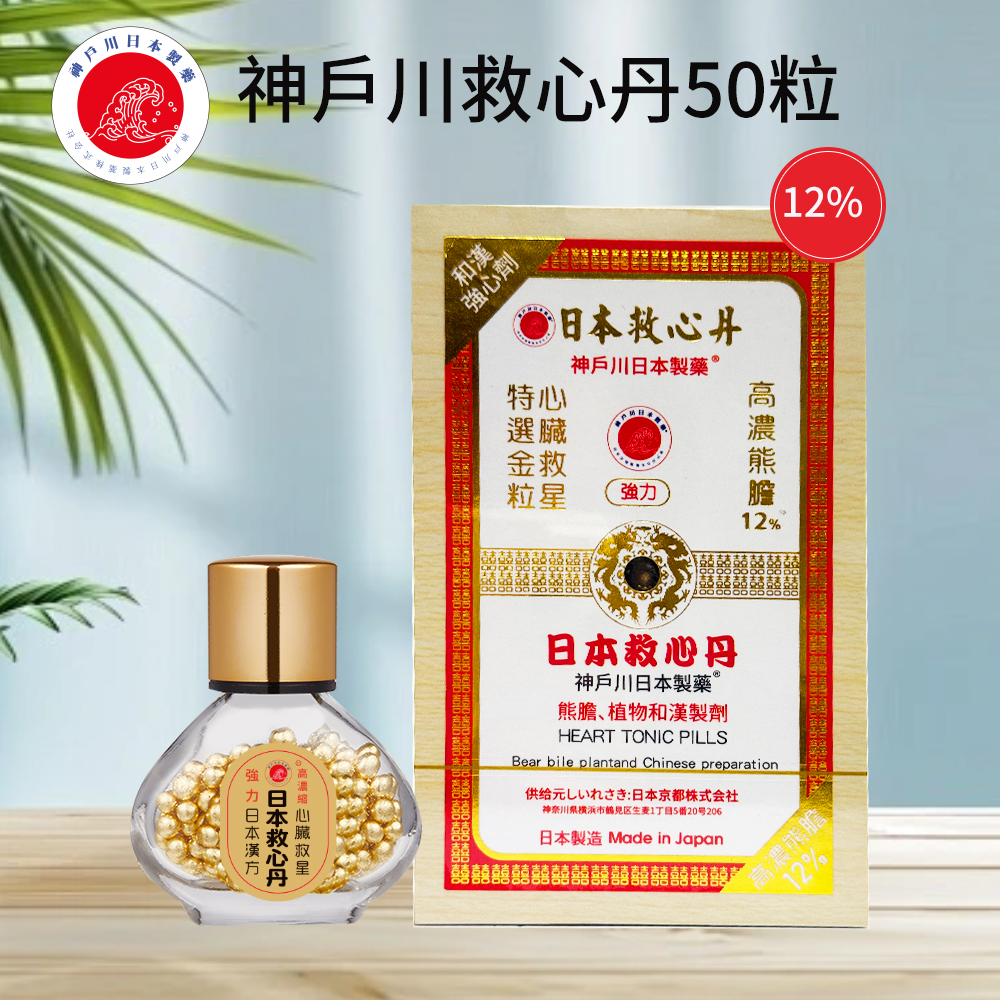 神户救心丹日本制造(12%熊胆)50粒