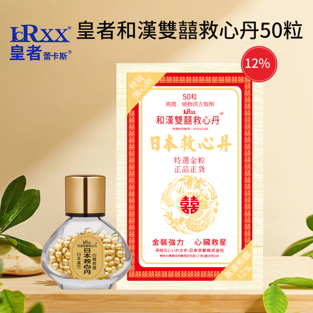 皇者12%和漢雙囍救心丹 50粒