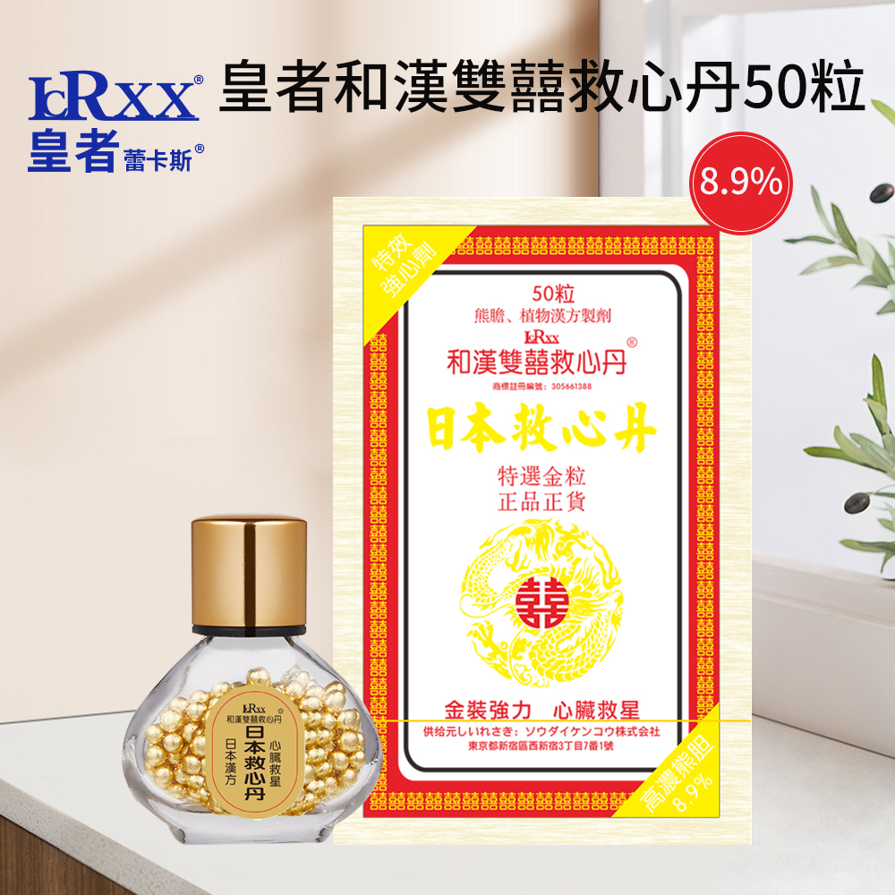 皇者8.9%和漢雙囍救心丹 50粒