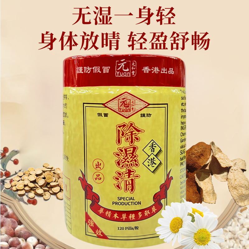 元和堂除湿清150粒一瓶