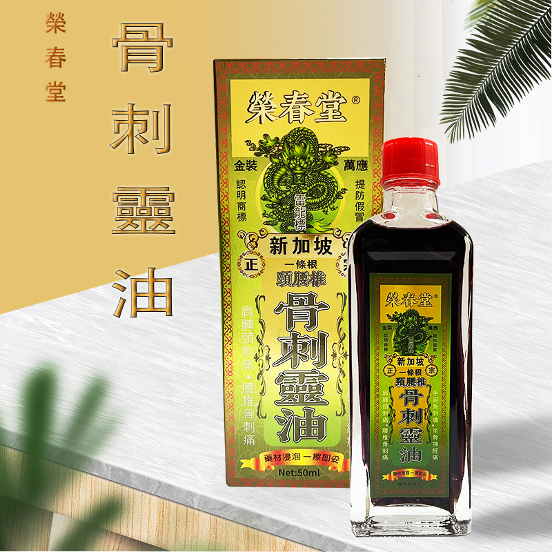 榮春堂骨刺靈油