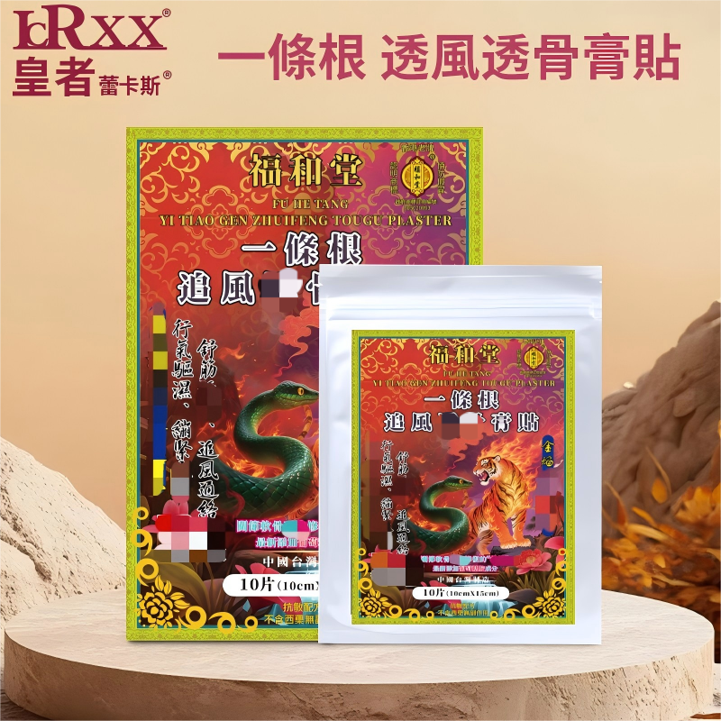 福和堂一條根追風膏貼 大（10cm×15cm）