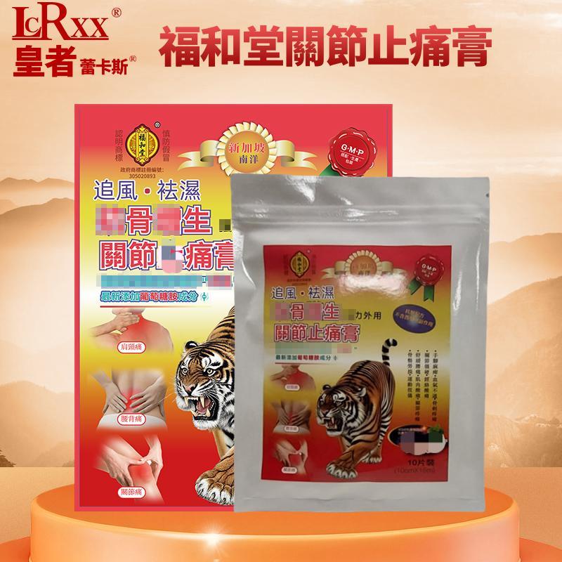 福和堂新加坡关节止痛膏贴 小