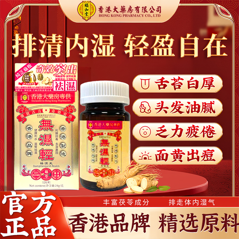 福和堂无湿轻120粒